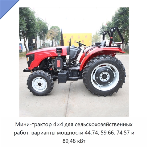 Мини-трактор 4×4 для сельскохозяйственных работ, варианты мощности 44,74, 59,66, 74,57 и 89,48 кВт