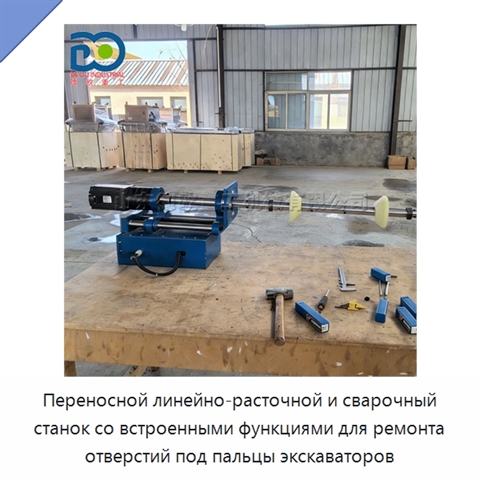 Переносной линейно-расточной и сварочный станок со встроенными функциями для ремонта отверстий под пальцы экскаваторов