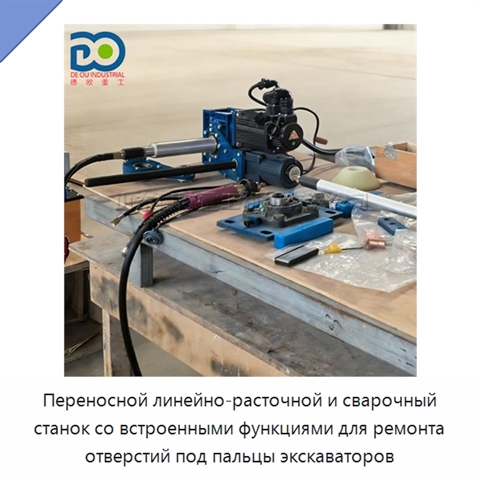 Переносной линейно-расточной и сварочный станок со встроенными функциями для ремонта отверстий под пальцы экскаваторов