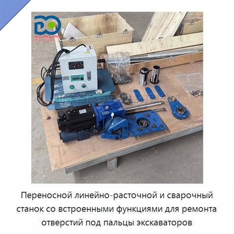 Переносной линейно-расточной и сварочный станок со встроенными функциями для ремонта отверстий под пальцы экскаваторов