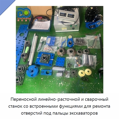 Переносной линейно-расточной и сварочный станок со встроенными функциями для ремонта отверстий под пальцы экскаваторов