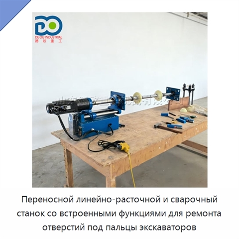 Переносной линейно-расточной и сварочный станок со встроенными функциями для ремонта отверстий под пальцы экскаваторов