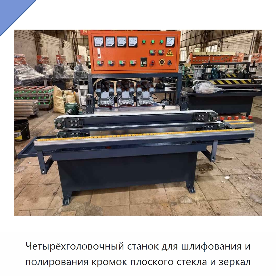 Четырёхголовочный станок для шлифования и полирования кромок плоского стекла и зеркал — Оборудование для производства стекла
