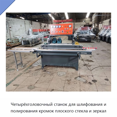 Четырёхголовочный станок для шлифования и полирования кромок плоского стекла и зеркал