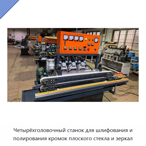 Четырёхголовочный станок для шлифования и полирования кромок плоского стекла и зеркал