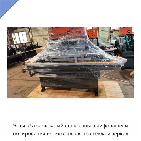 Четырёхголовочный станок для шлифования и полирования кромок плоского стекла и зеркал