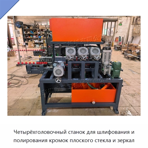 Четырёхголовочный станок для шлифования и полирования кромок плоского стекла и зеркал