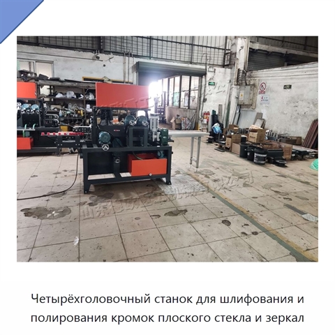 Четырёхголовочный станок для шлифования и полирования кромок плоского стекла и зеркал