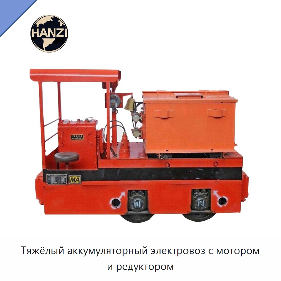 Тяжёлый аккумуляторный электровоз с мотором и редуктором — Горнодобывающее оборудование