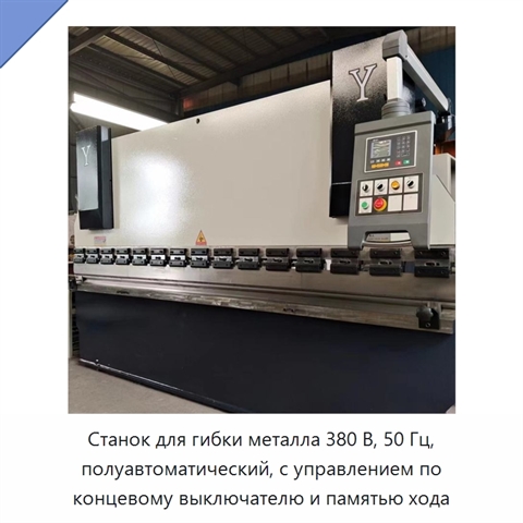 Станок для гибки металла 380 В, 50 Гц, полуавтоматический, с управлением по концевому выключателю и памятью хода