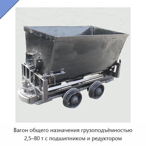 Вагон общего назначения грузоподъёмностью 2,5–80 т с подшипником и редуктором