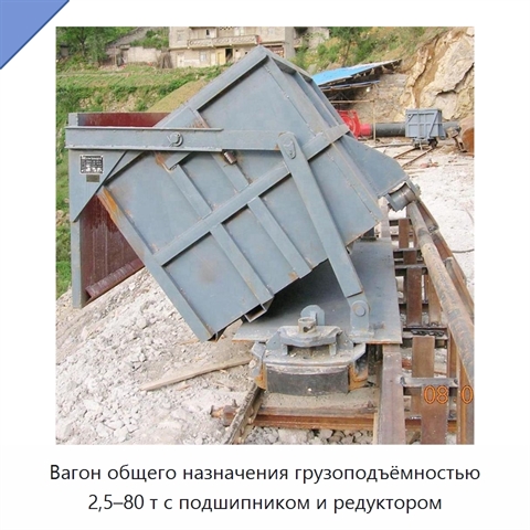 Вагон общего назначения грузоподъёмностью 2,5–80 т с подшипником и редуктором