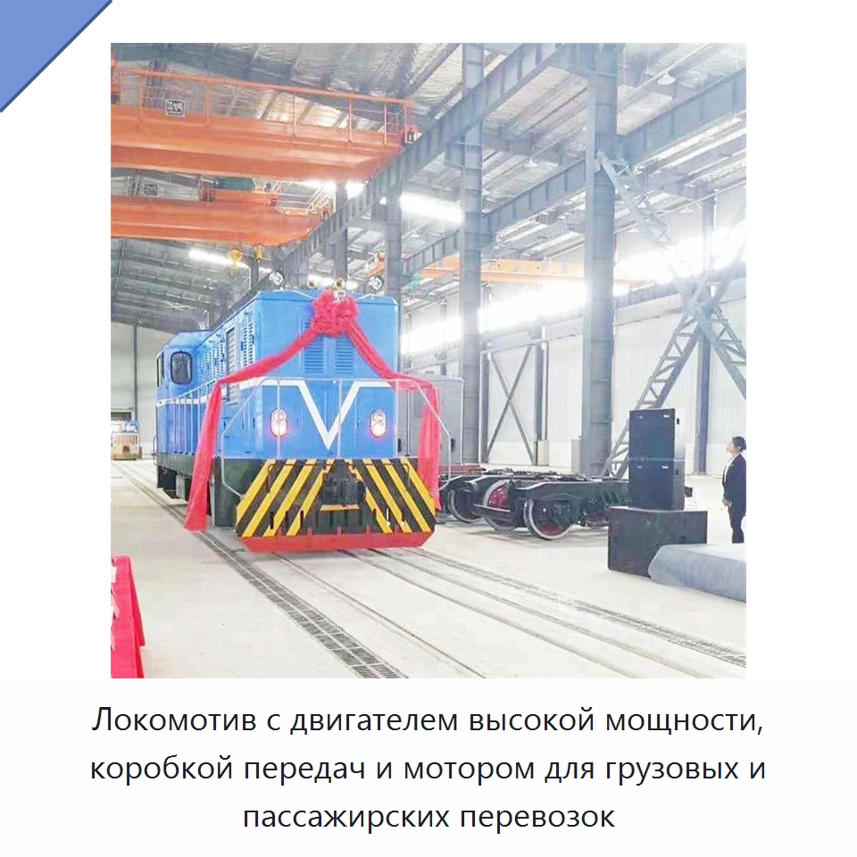 Локомотив с двигателем высокой мощности, коробкой передач и мотором для грузовых и пассажирских перевозок — Горнодобывающее оборудование