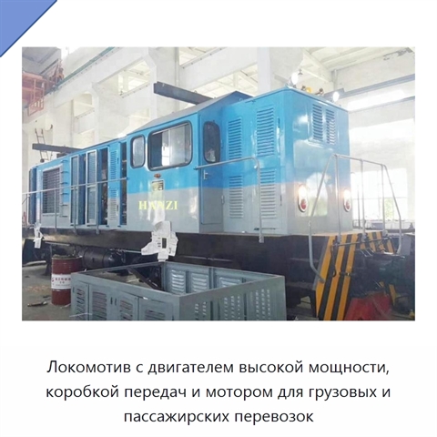 Локомотив с двигателем высокой мощности, коробкой передач и мотором для грузовых и пассажирских перевозок