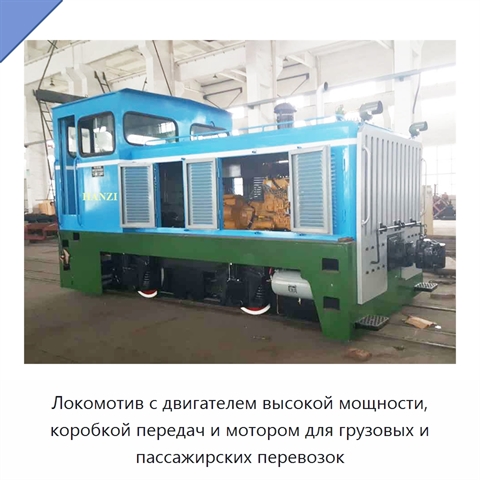 Локомотив с двигателем высокой мощности, коробкой передач и мотором для грузовых и пассажирских перевозок
