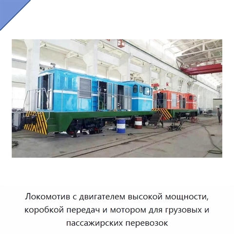 Локомотив с двигателем высокой мощности, коробкой передач и мотором для грузовых и пассажирских перевозок
