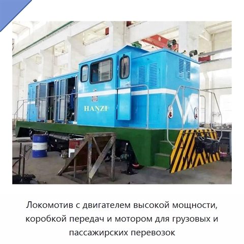 Локомотив с двигателем высокой мощности, коробкой передач и мотором для грузовых и пассажирских перевозок