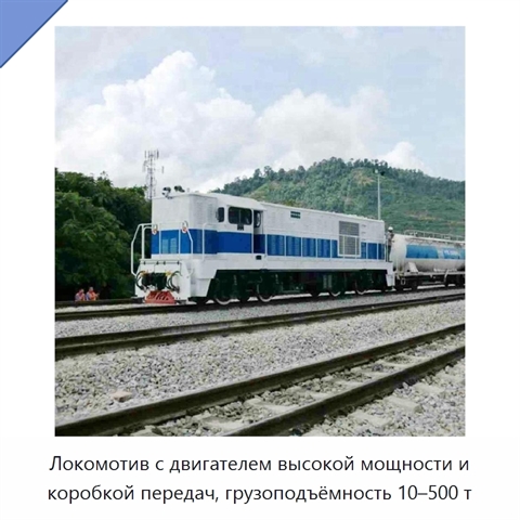 Локомотив с двигателем высокой мощности и коробкой передач, грузоподъёмность 10–500 т