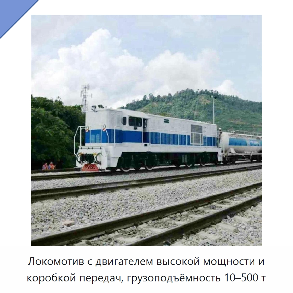 Локомотив с двигателем высокой мощности и коробкой передач, грузоподъёмность 10–500 т — Горнодобывающее оборудование