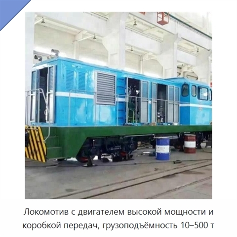 Локомотив с двигателем высокой мощности и коробкой передач, грузоподъёмность 10–500 т