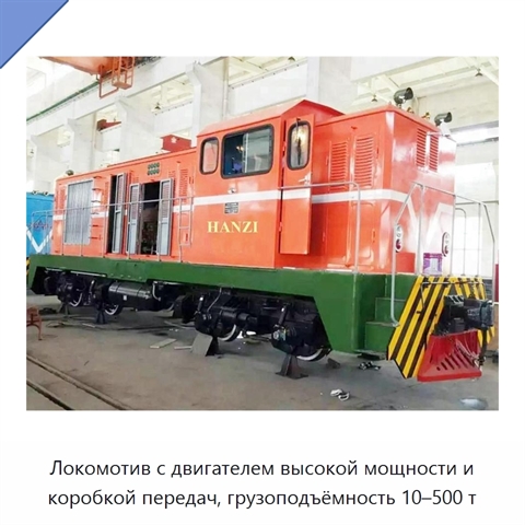 Локомотив с двигателем высокой мощности и коробкой передач, грузоподъёмность 10–500 т
