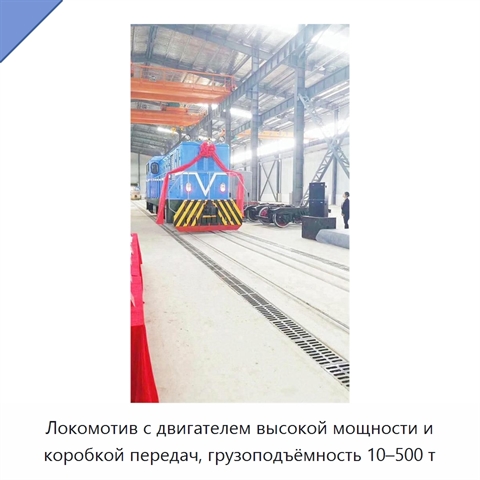 Локомотив с двигателем высокой мощности и коробкой передач, грузоподъёмность 10–500 т