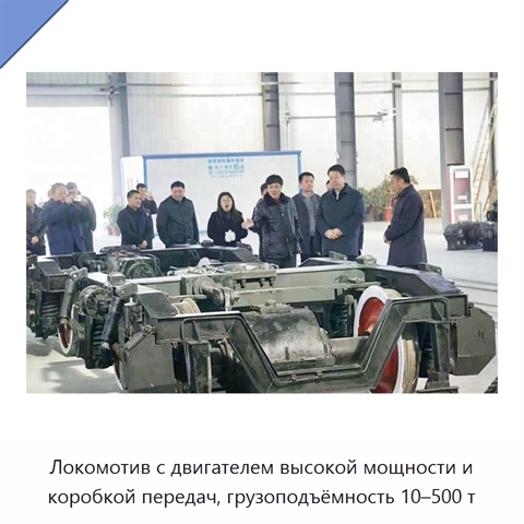 Локомотив с двигателем высокой мощности и коробкой передач, грузоподъёмность 10–500 т