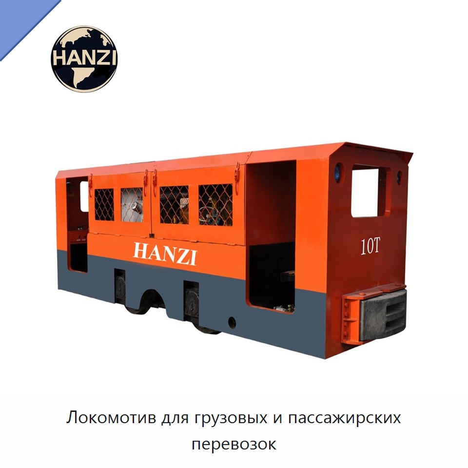 Локомотив для грузовых и пассажирских перевозок — Горнодобывающее оборудование