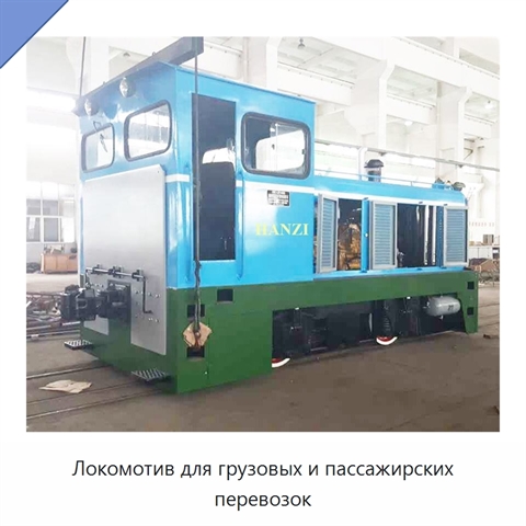 Локомотив для грузовых и пассажирских перевозок