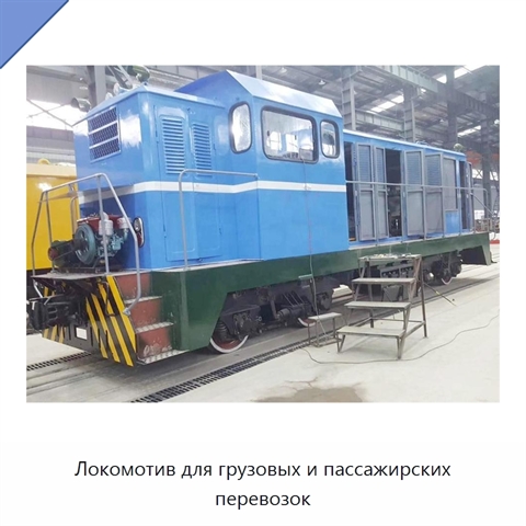 Локомотив для грузовых и пассажирских перевозок