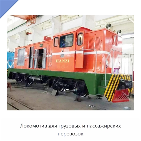 Локомотив для грузовых и пассажирских перевозок