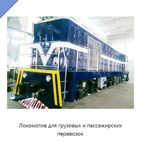 Локомотив для грузовых и пассажирских перевозок