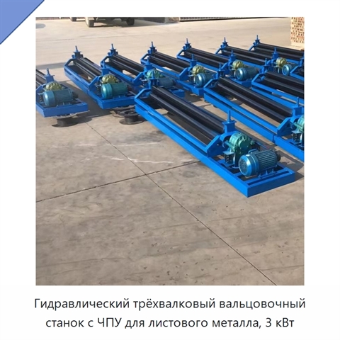 Гидравлический трёхвалковый вальцовочный станок с ЧПУ для листового металла, 3 кВт