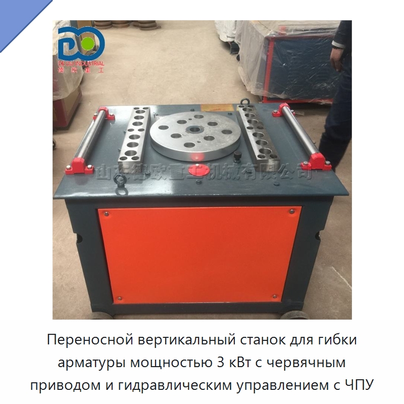 Переносной вертикальный станок для гибки арматуры мощностью 3 кВт с червячным приводом и гидравлическим управлением с ЧПУ — Специальные машины и промышленное оборудование