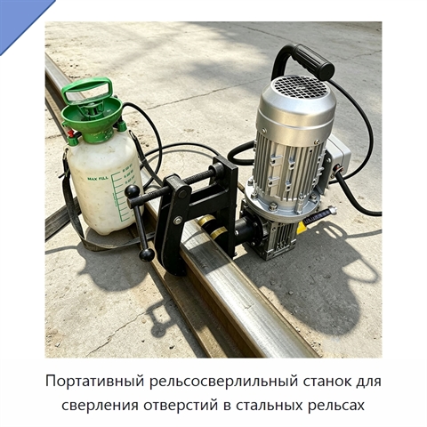 Портативный рельсосверлильный станок для сверления отверстий в стальных рельсах