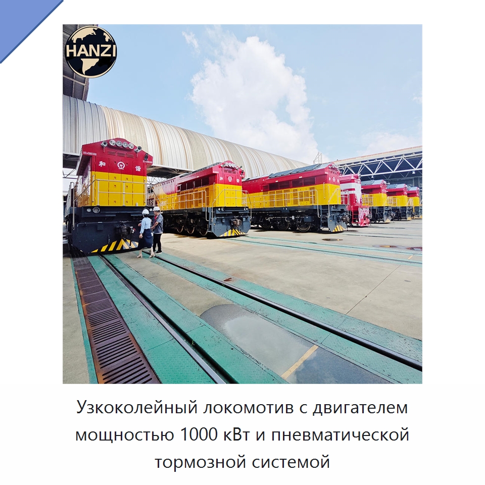 Узкоколейный локомотив с двигателем мощностью 1000 кВт и пневматической тормозной системой — Горнодобывающее оборудование