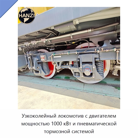 Узкоколейный локомотив с двигателем мощностью 1000 кВт и пневматической тормозной системой