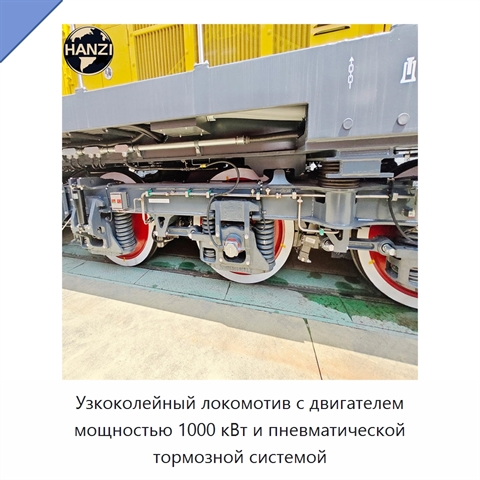 Узкоколейный локомотив с двигателем мощностью 1000 кВт и пневматической тормозной системой