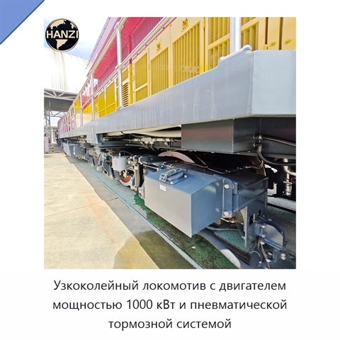 Узкоколейный локомотив с двигателем мощностью 1000 кВт и пневматической тормозной системой