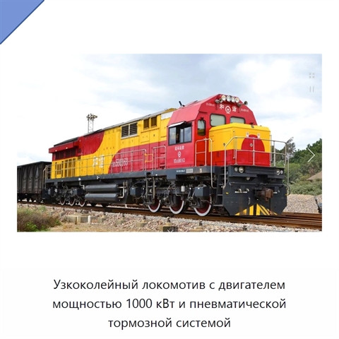 Узкоколейный локомотив с двигателем мощностью 1000 кВт и пневматической тормозной системой