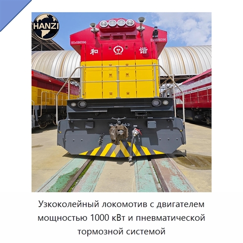 Узкоколейный локомотив с двигателем мощностью 1000 кВт и пневматической тормозной системой