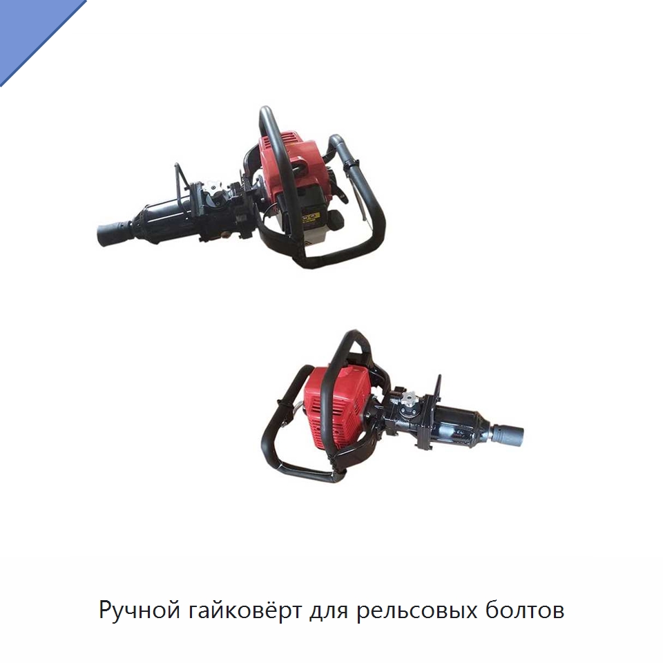 Ручной гайковёрт для рельсовых болтов — Гаечные ключи