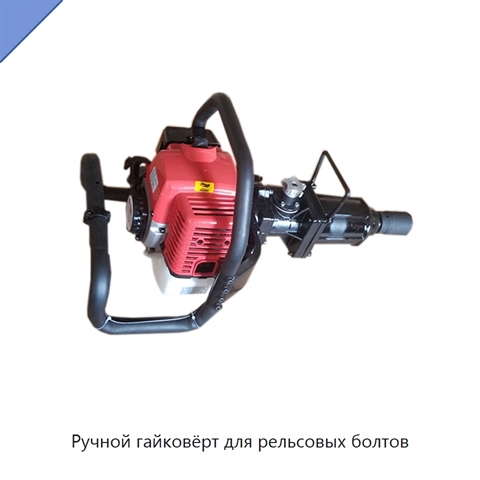 Ручной гайковёрт для рельсовых болтов