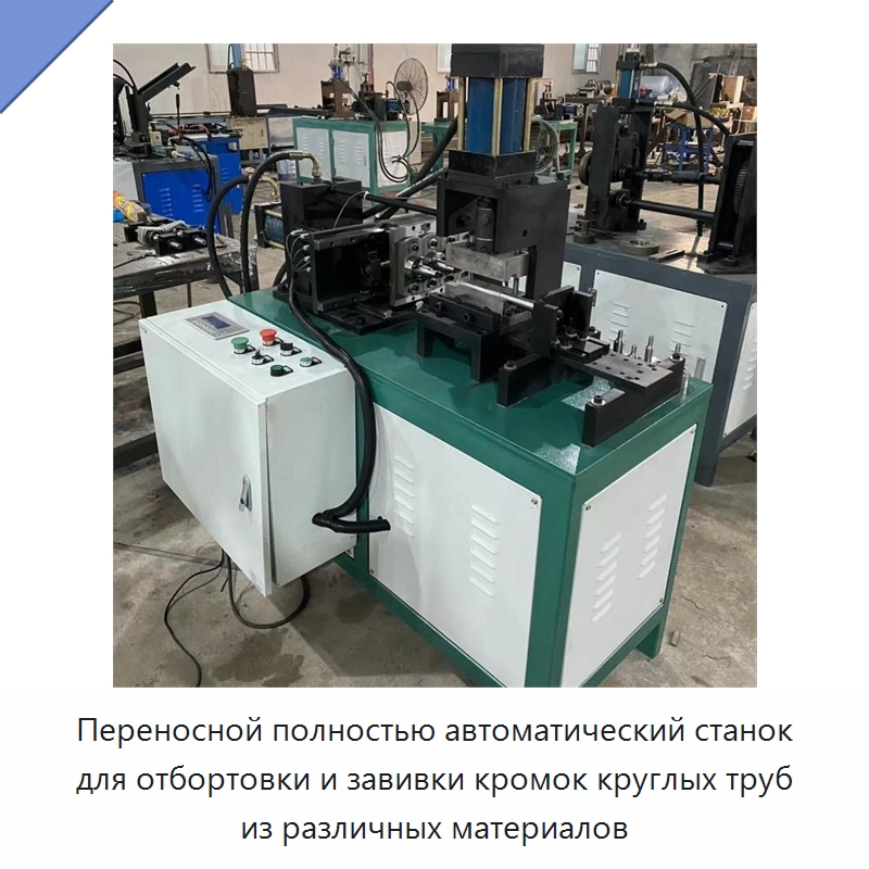 Переносной полностью автоматический станок для отбортовки и завивки кромок круглых труб из различных материалов — Специальное оборудование для металлообработки и металлургии