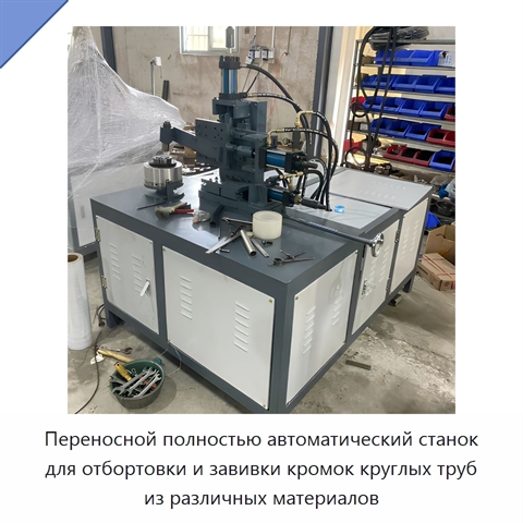 Переносной полностью автоматический станок для отбортовки и завивки кромок круглых труб из различных материалов