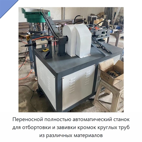 Переносной полностью автоматический станок для отбортовки и завивки кромок круглых труб из различных материалов