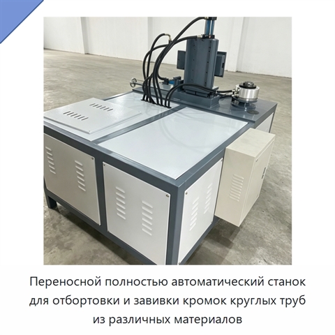 Переносной полностью автоматический станок для отбортовки и завивки кромок круглых труб из различных материалов
