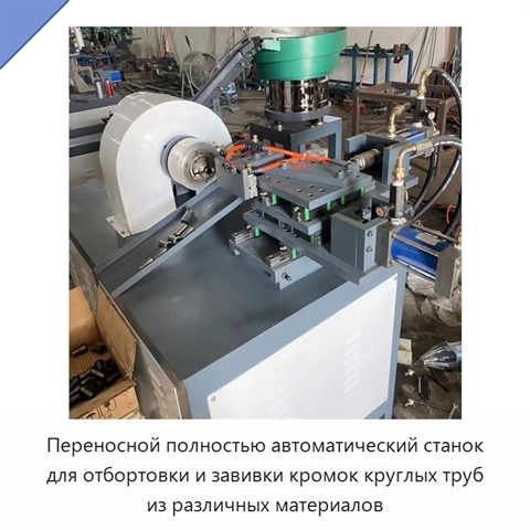 Переносной полностью автоматический станок для отбортовки и завивки кромок круглых труб из различных материалов