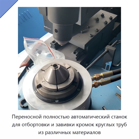 Переносной полностью автоматический станок для отбортовки и завивки кромок круглых труб из различных материалов