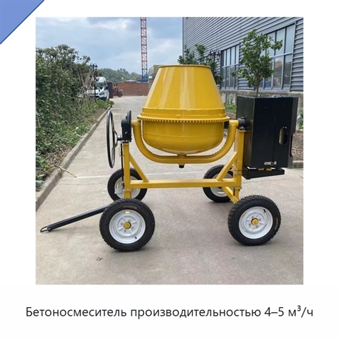 Бетоносмеситель производительностью 4–5 м³/ч